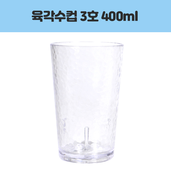 새샘 육각수컵 3호 400ml 물컵 양치컵 업소용 식당